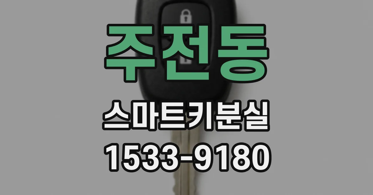 주전동 스마트키분실