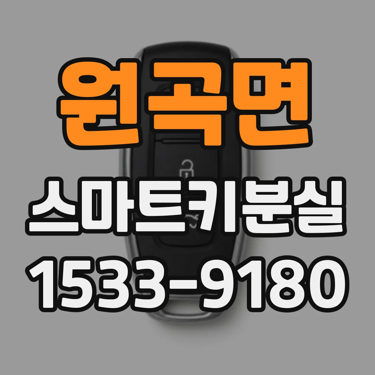 원곡면 스마트키분실
