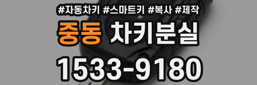 중동 차키분실