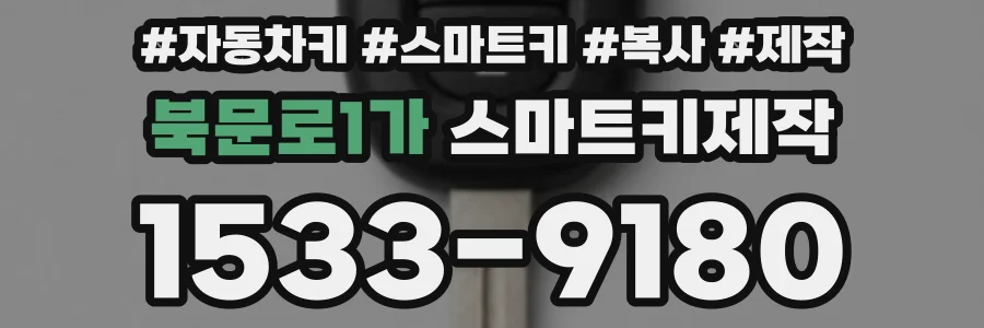 북문로1가 스마트키제작