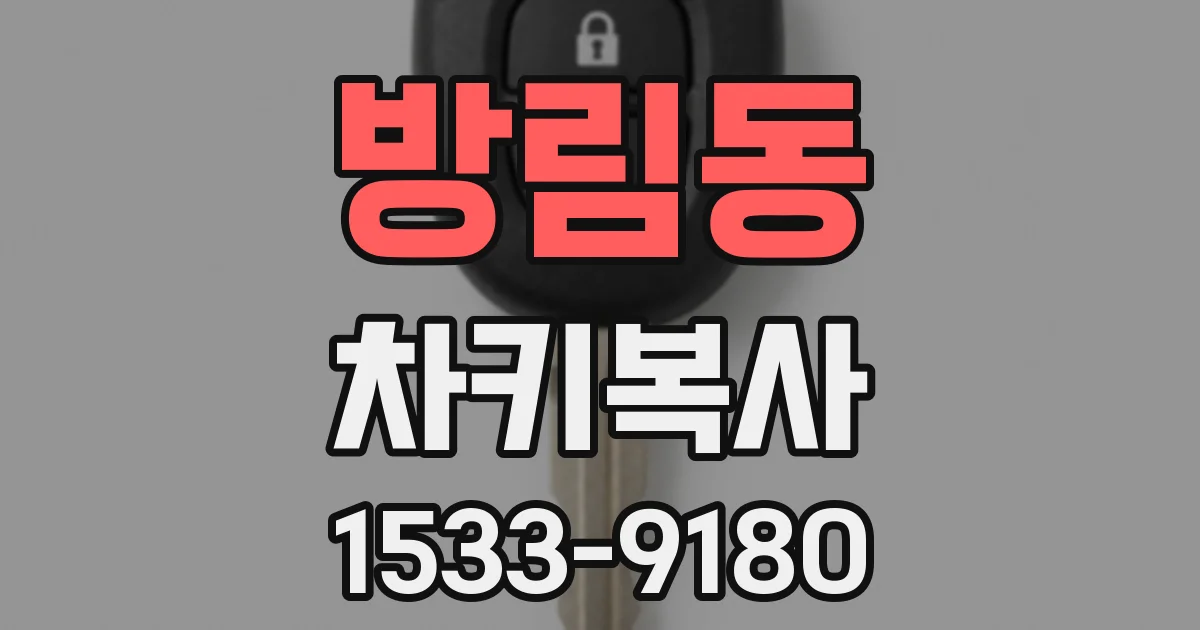 방림동 차키복사