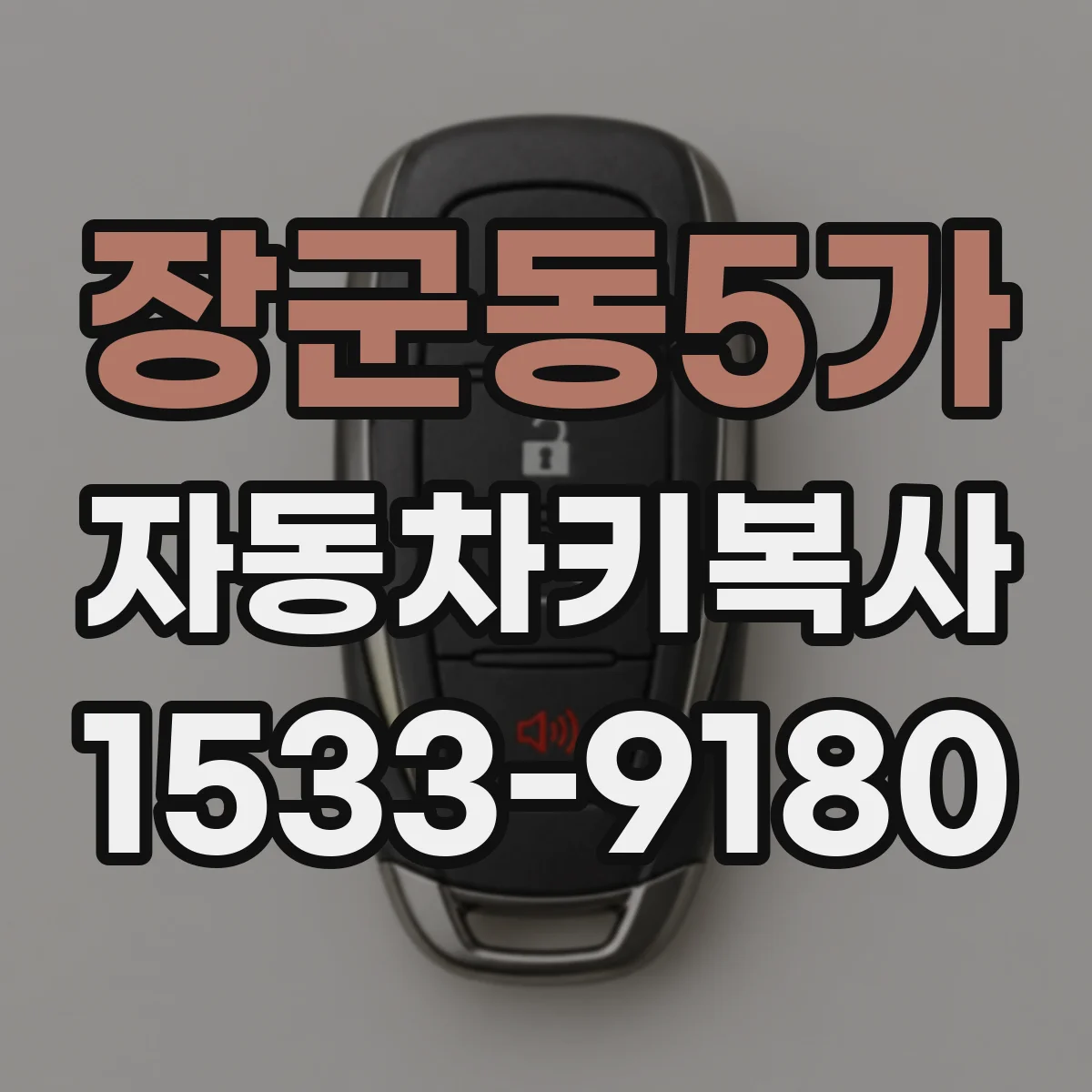 장군동5가 자동차키복사