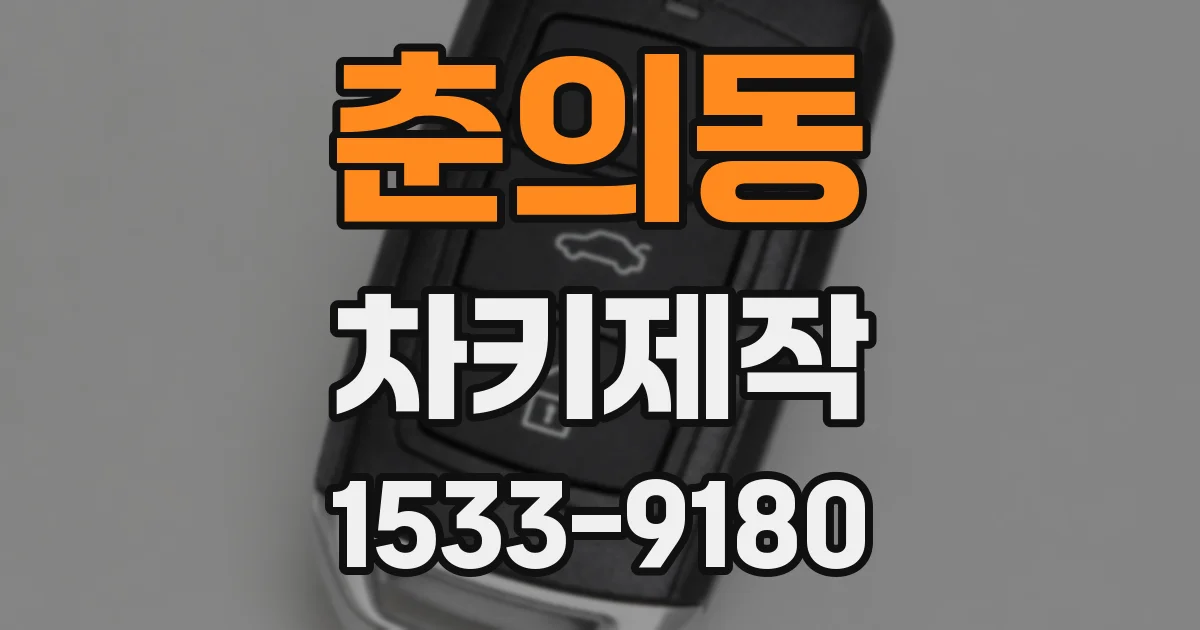 춘의동 차키제작