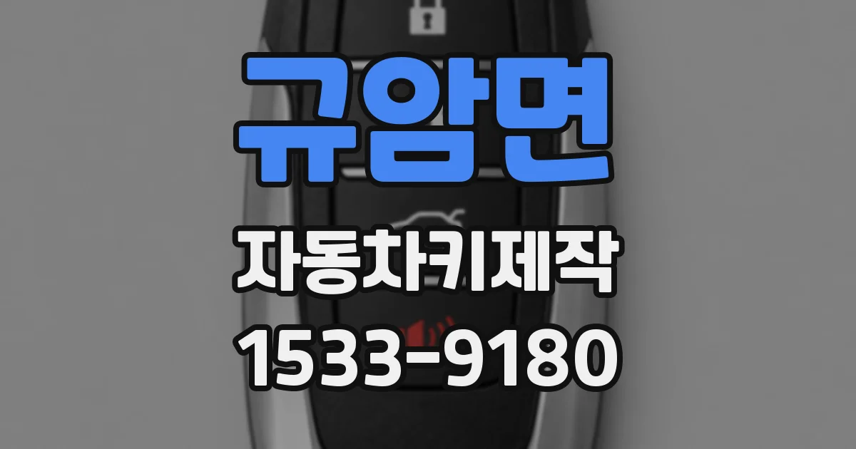 규암면 자동차키제작