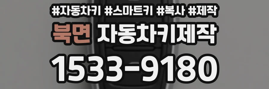 북면 자동차키제작