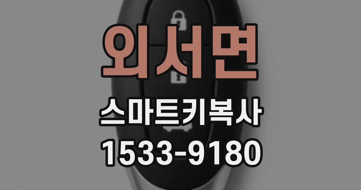 외서면 스마트키복사