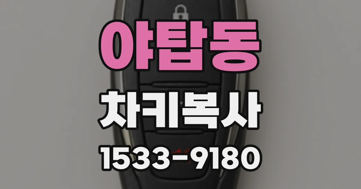야탑동 차키복사