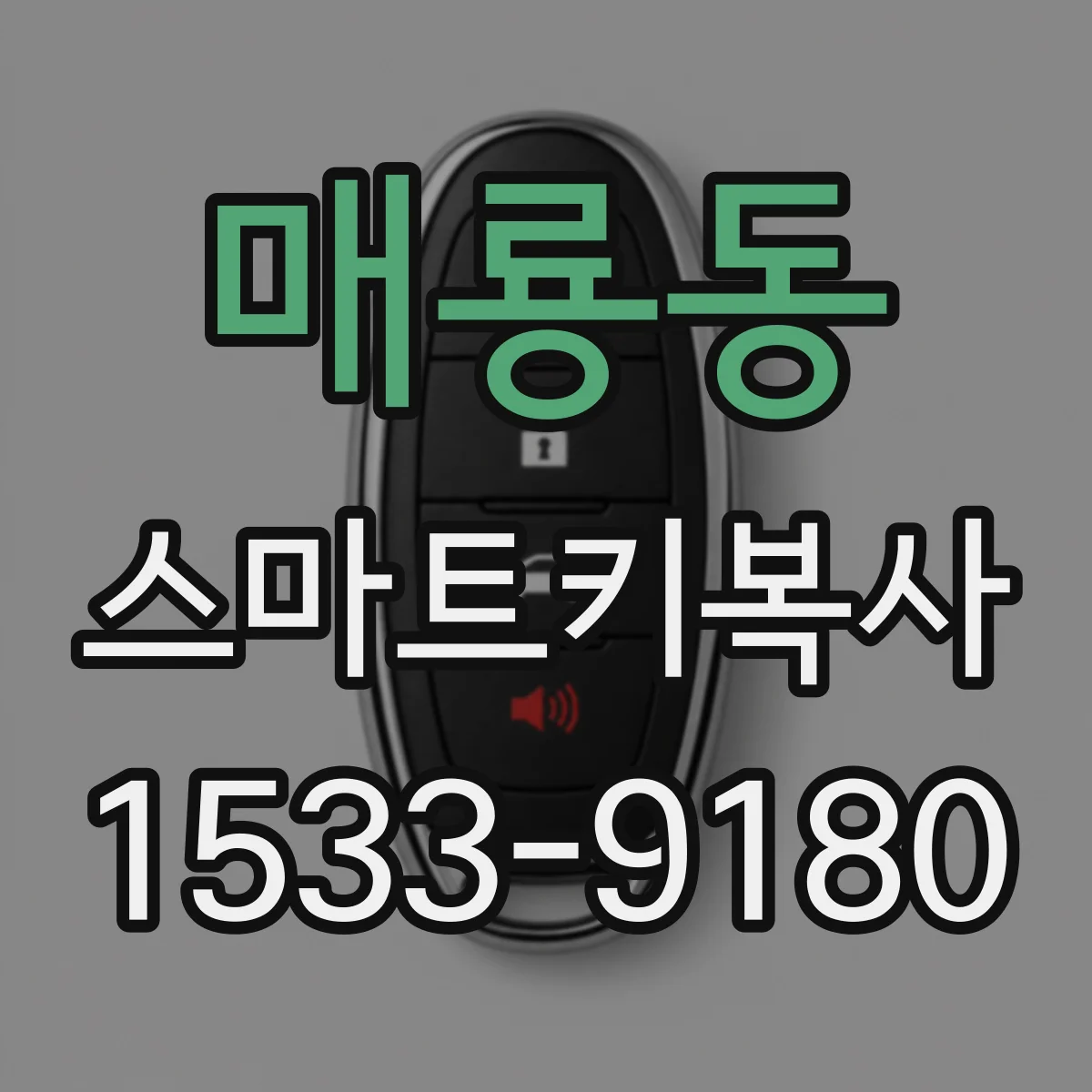 매룡동 스마트키복사