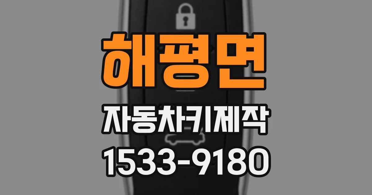 해평면 자동차키제작