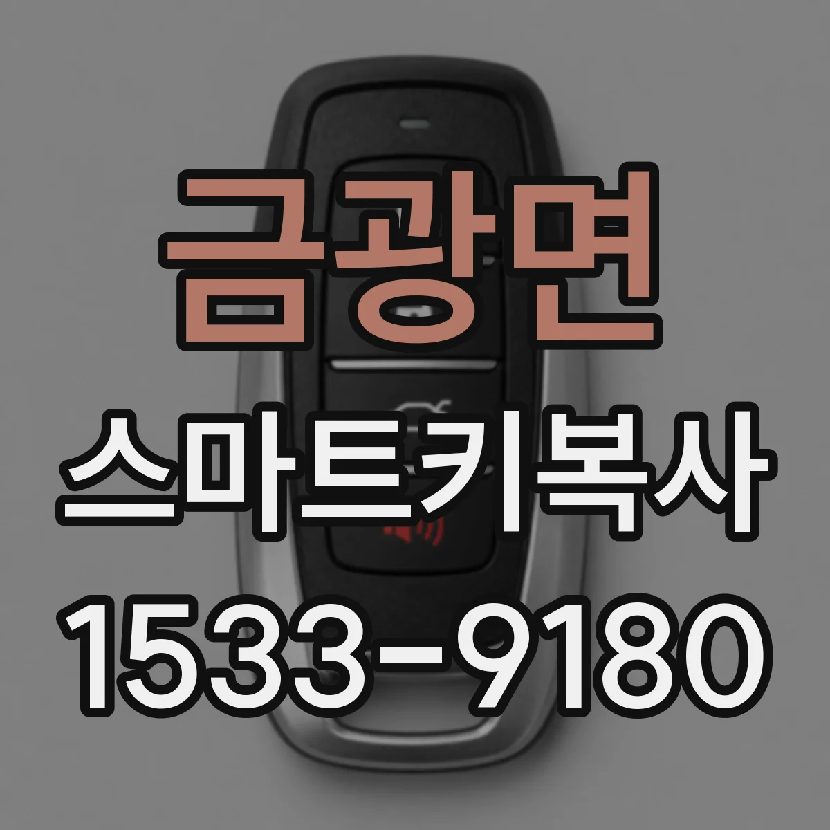 금광면 스마트키복사