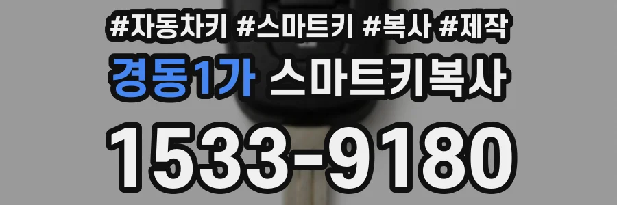 경동1가 스마트키복사