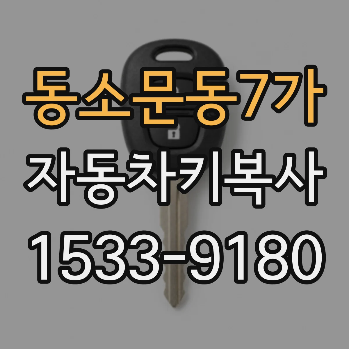 동소문동7가 자동차키복사