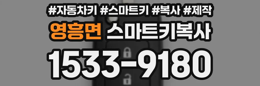 영흥면 스마트키복사
