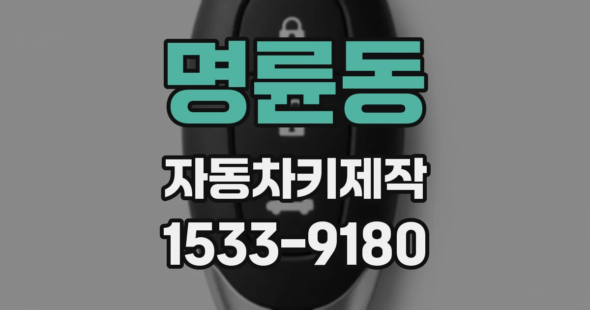 명륜동 자동차키제작