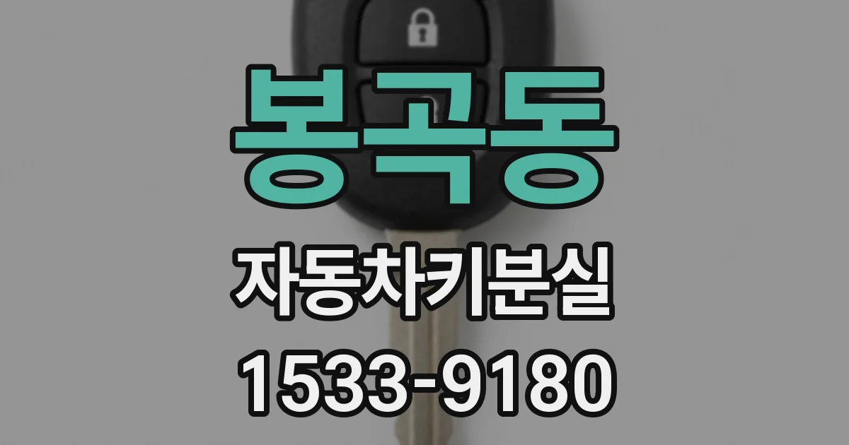 봉곡동 자동차키분실