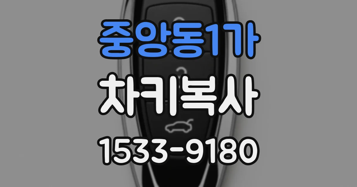 중앙동1가 차키복사