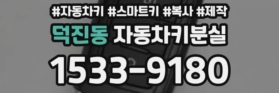 덕진동 자동차키분실