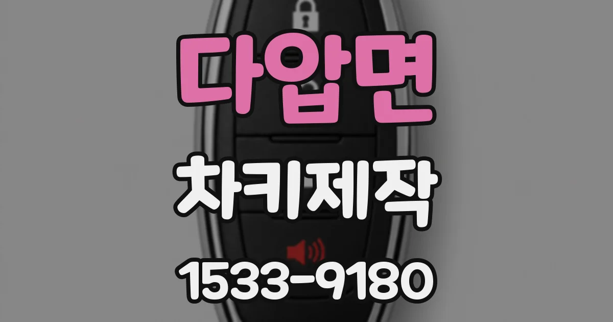 다압면 차키제작