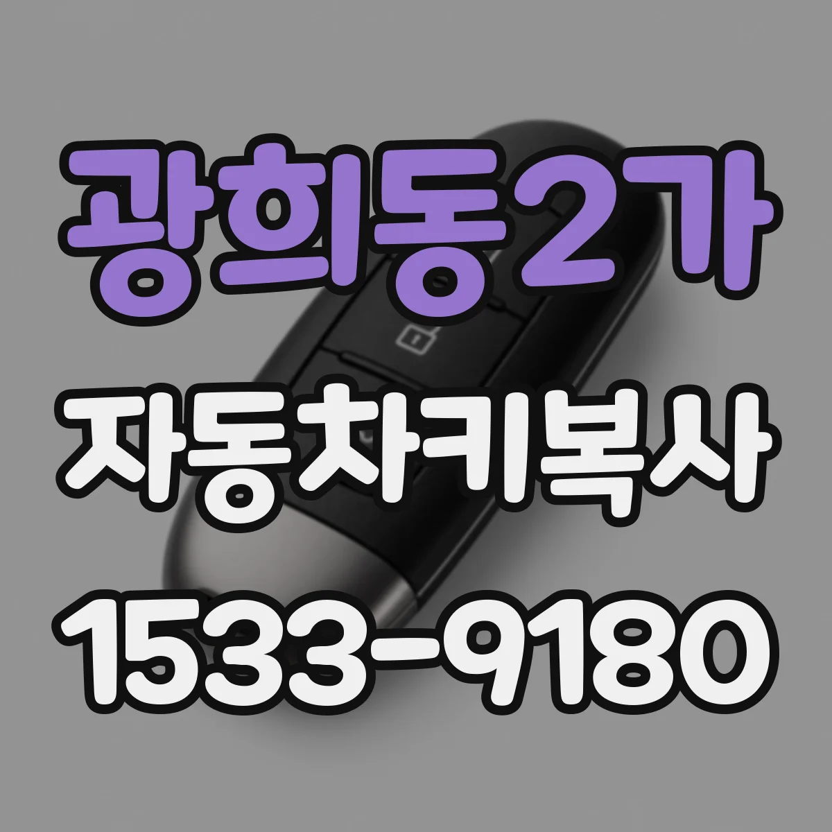 광희동2가 자동차키복사