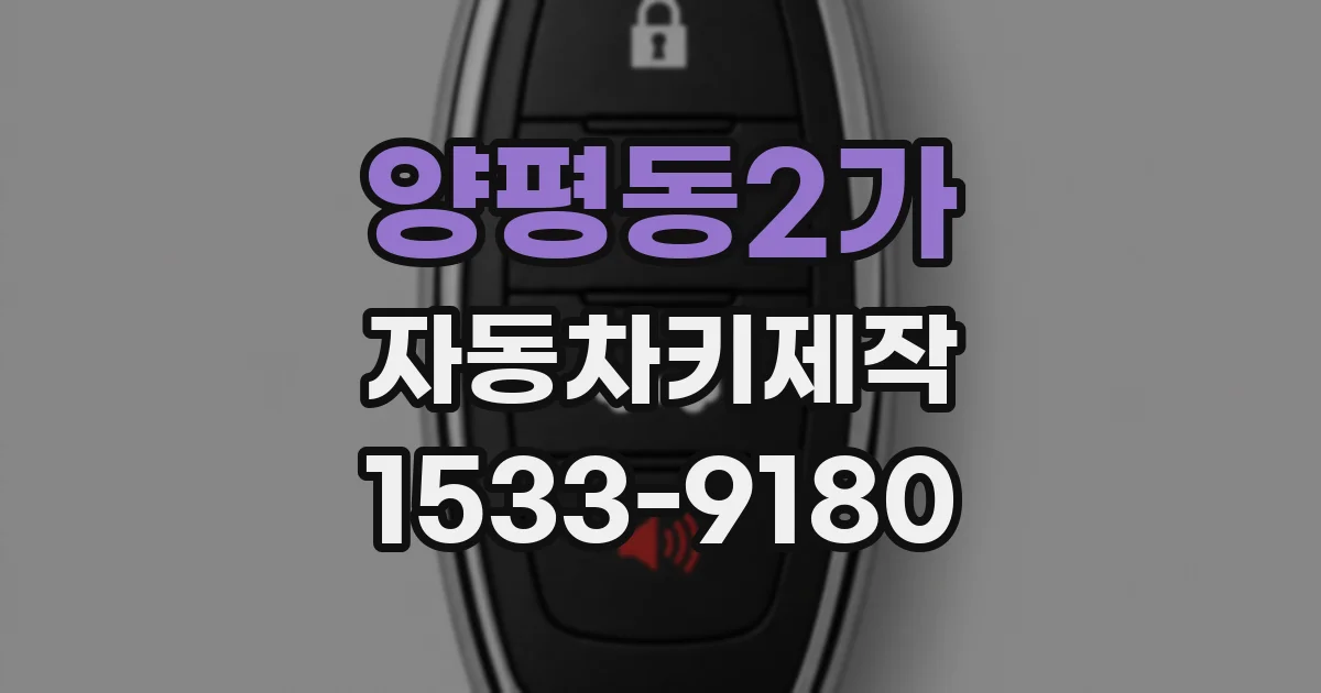 양평동2가 자동차키제작