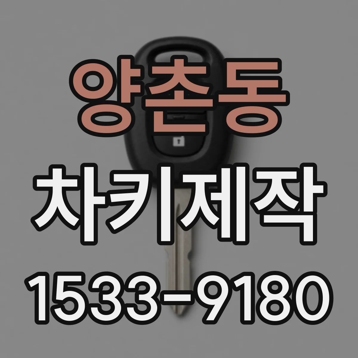 양촌동 차키제작