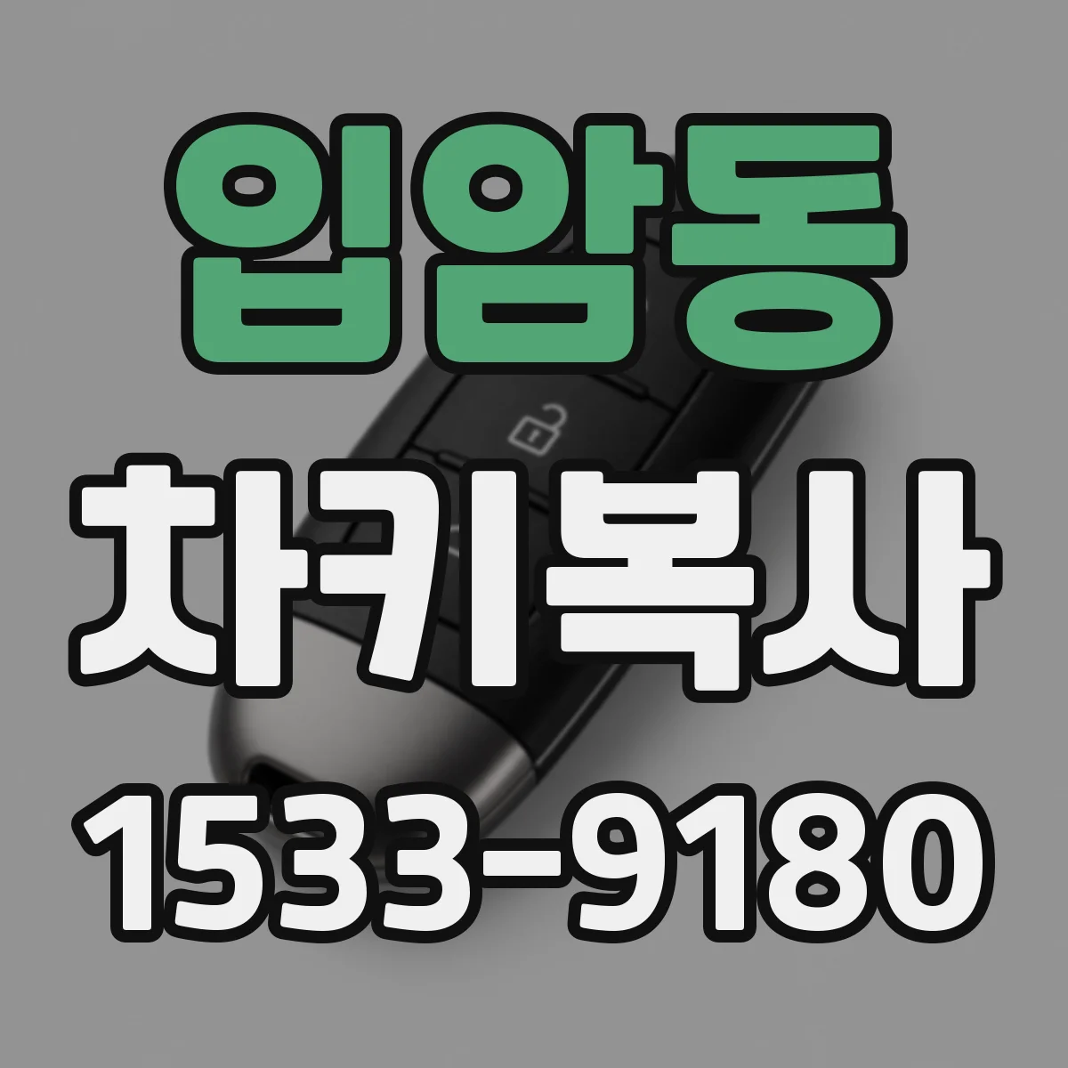 입암동 차키복사