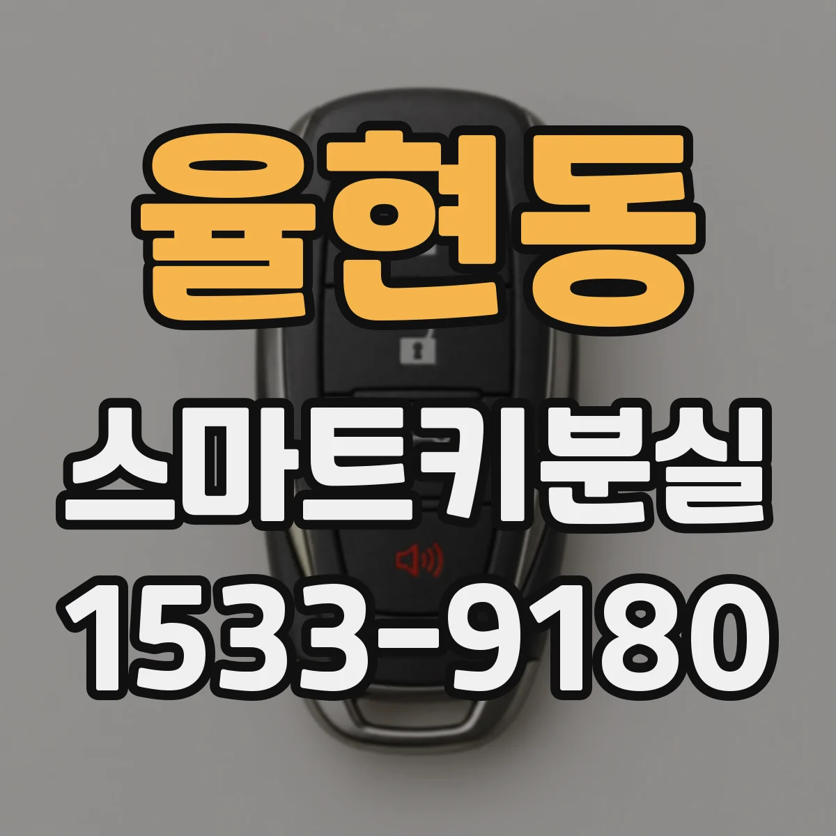 율현동 스마트키분실