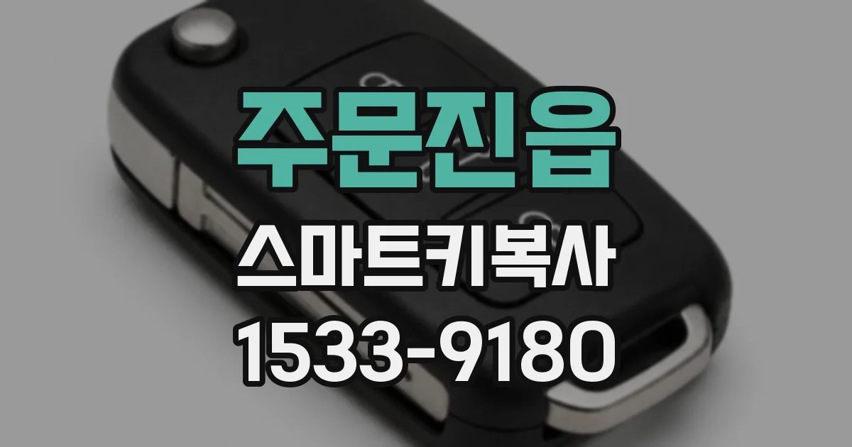 주문진읍 스마트키복사