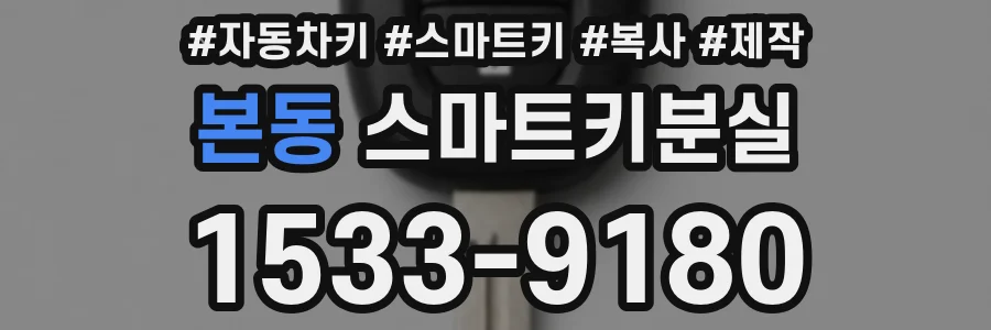 본동 스마트키분실