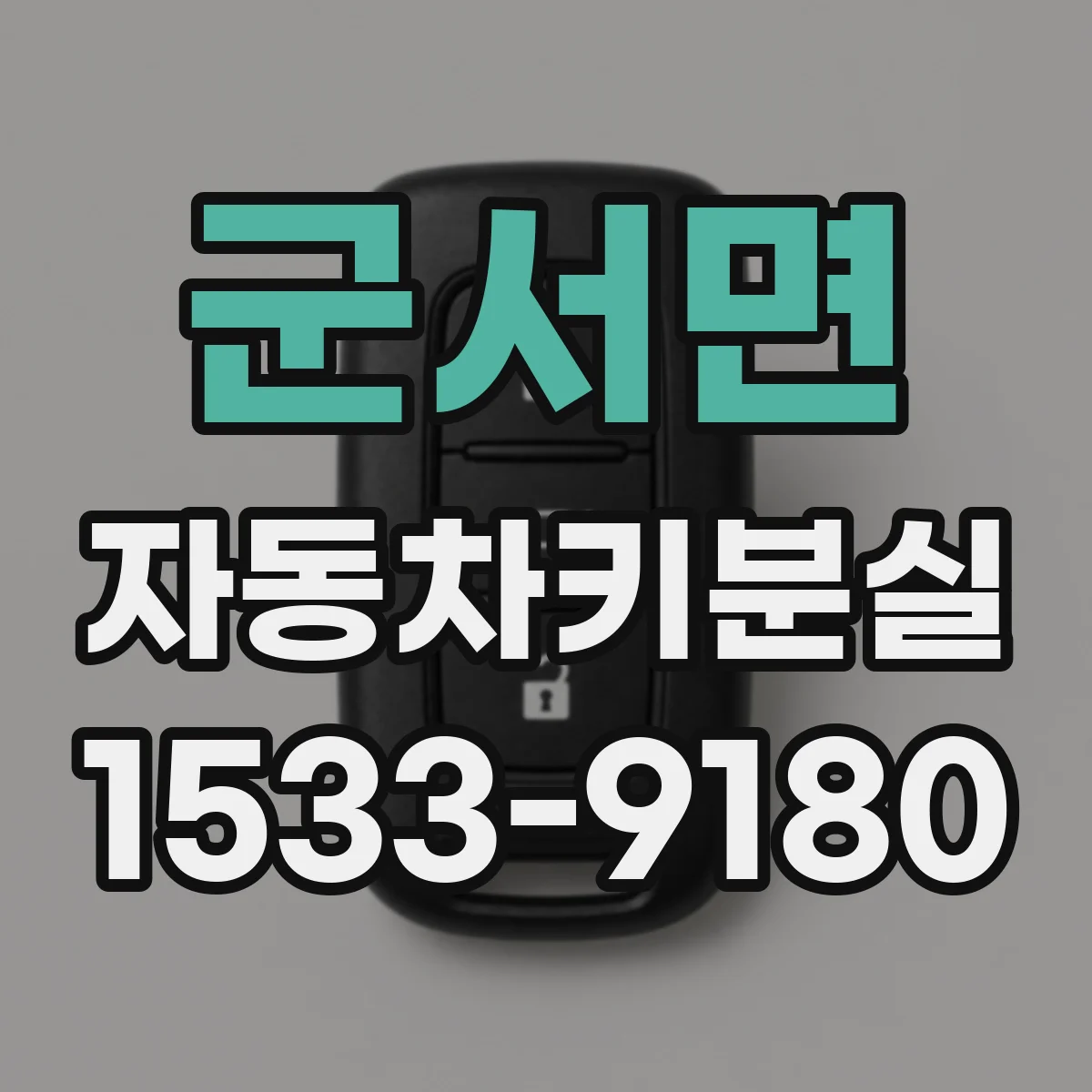 군서면 자동차키분실