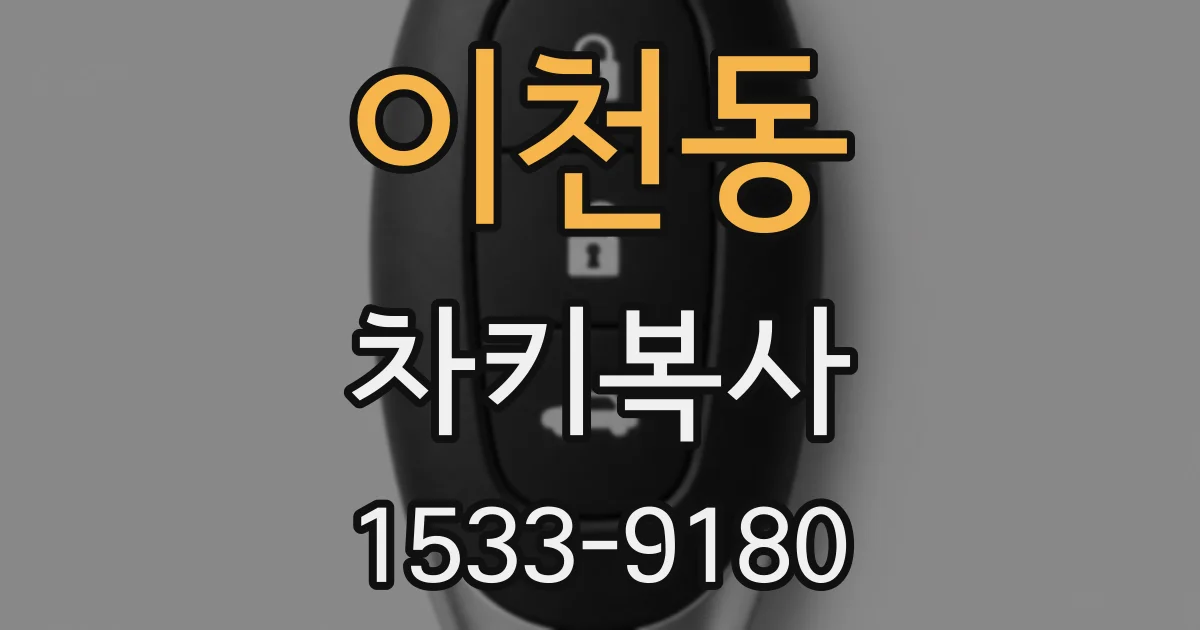 이천동 차키복사