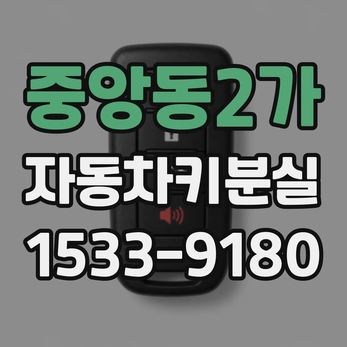 중앙동2가 자동차키분실