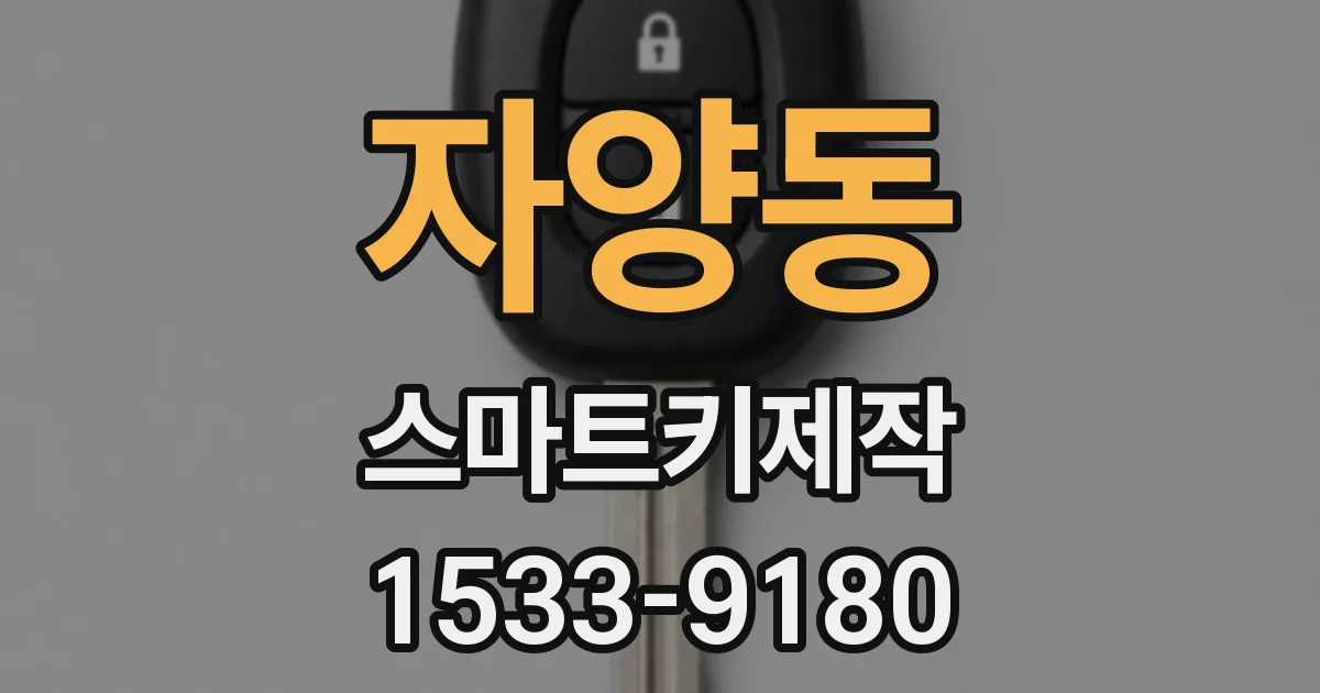 자양동 스마트키제작