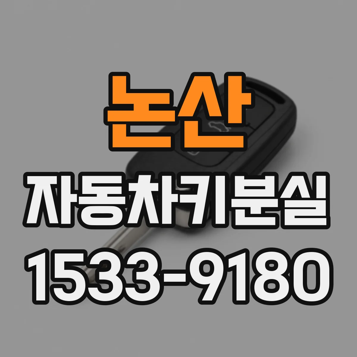 논산 자동차키분실