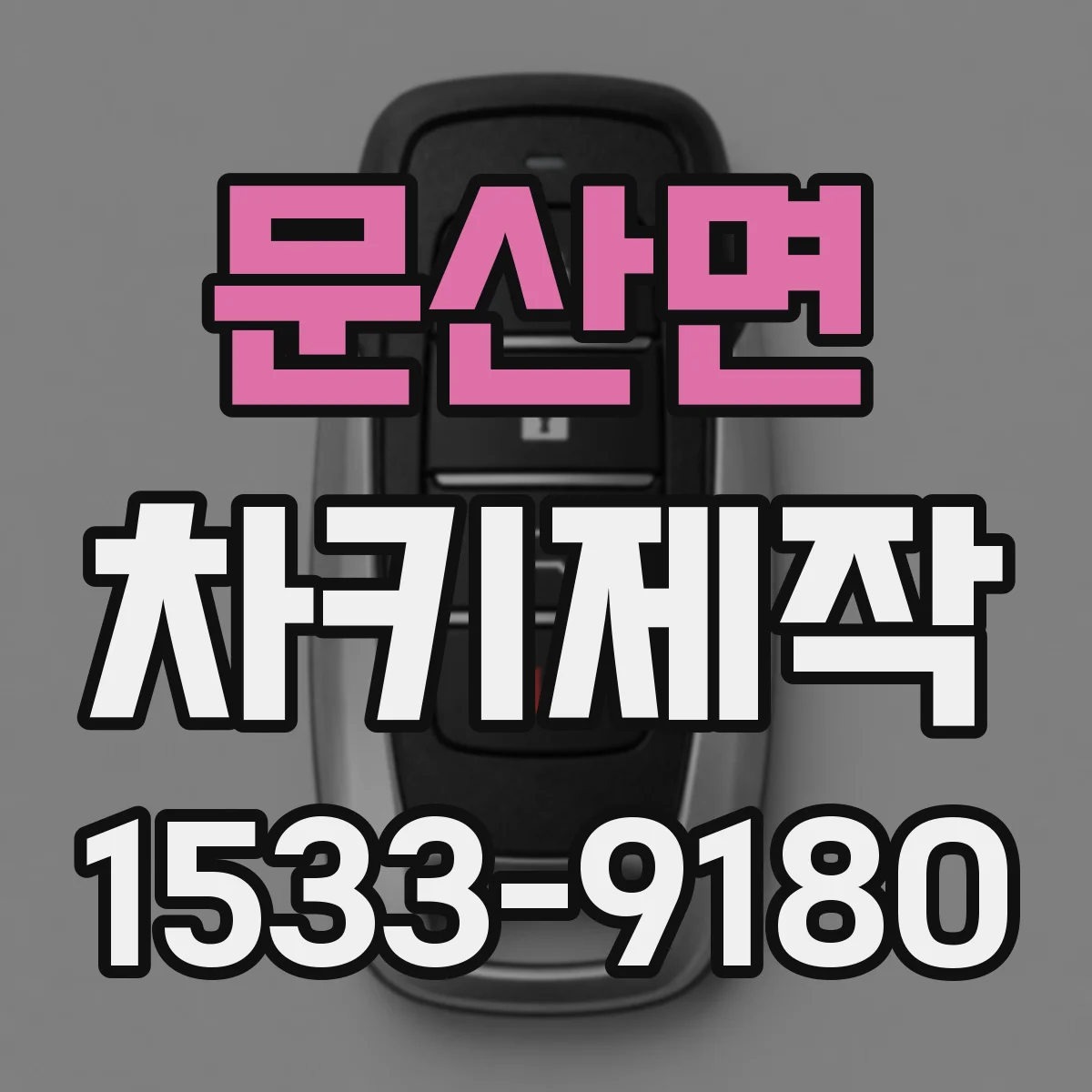 문산면 차키제작
