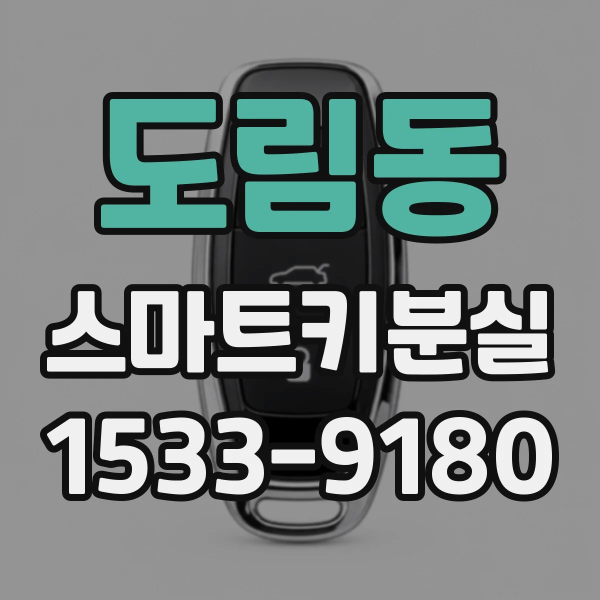 도림동 스마트키분실