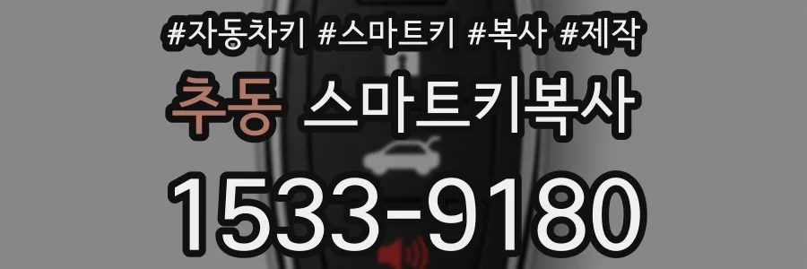 추동 스마트키복사