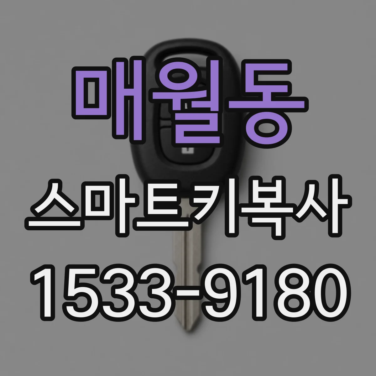 매월동 스마트키복사
