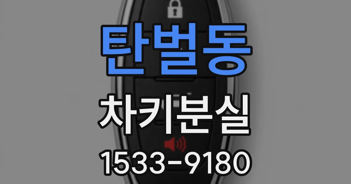 탄벌동 차키분실
