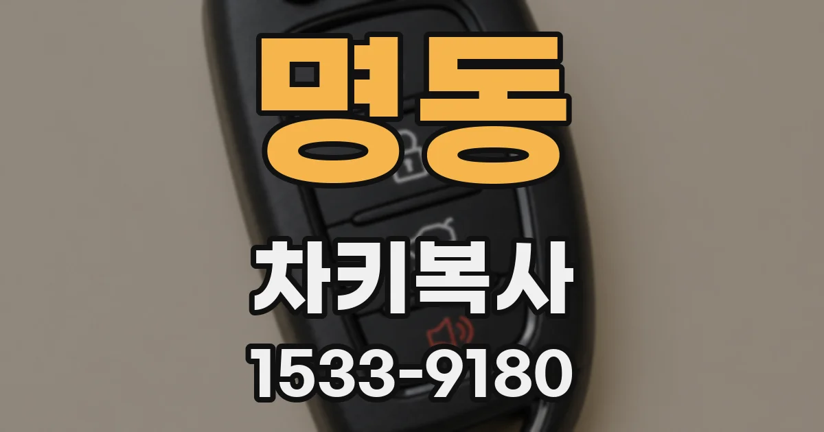 명동 차키복사