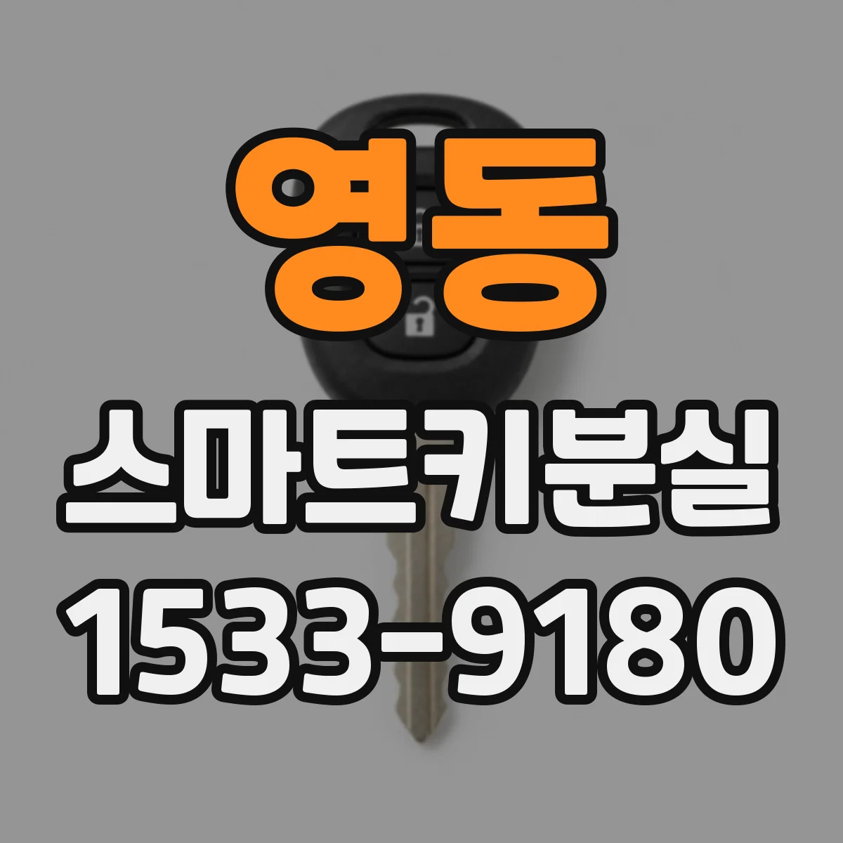 영동 스마트키분실