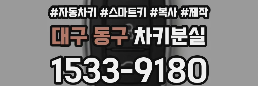 대구 동구 차키분실
