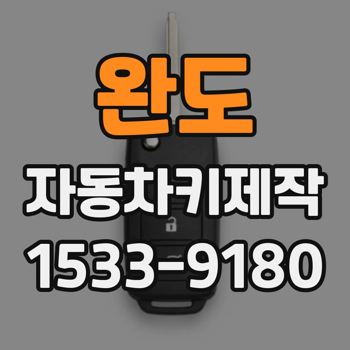 완도 자동차키제작