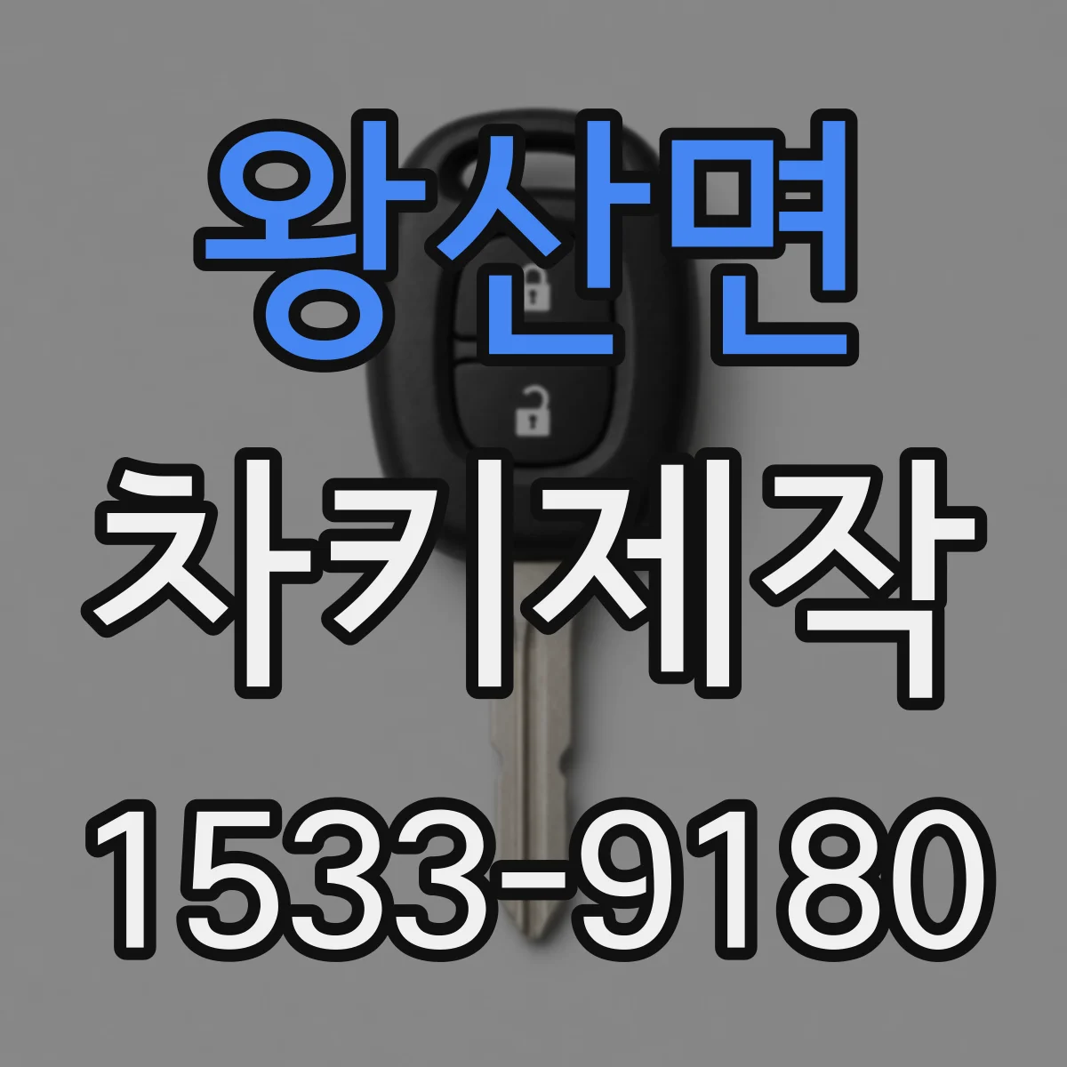 왕산면 차키제작
