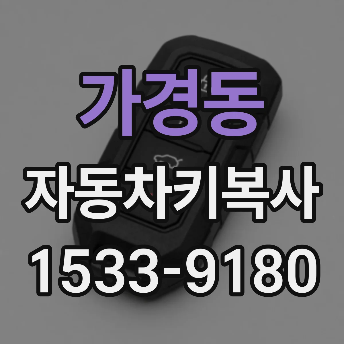 가경동 자동차키복사