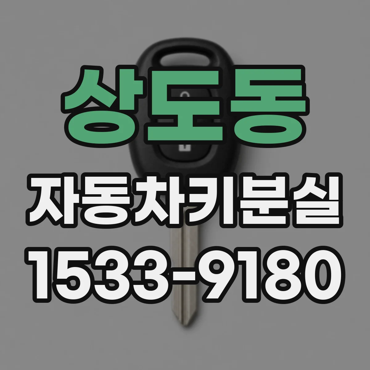 상도동 자동차키분실
