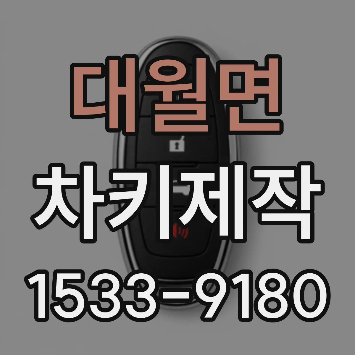 대월면 차키제작