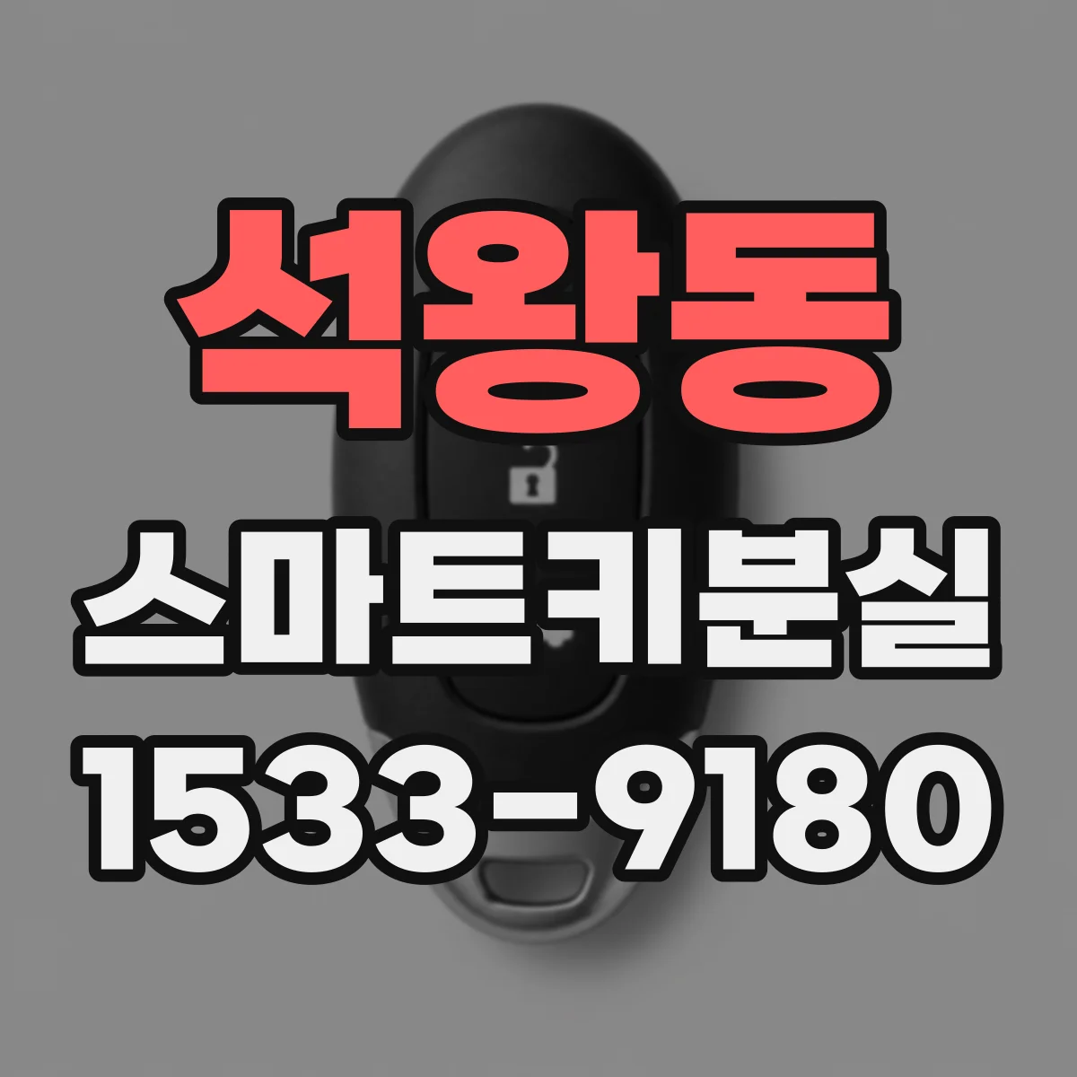 석왕동 스마트키분실
