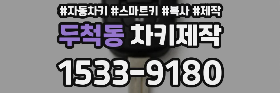 두척동 차키제작