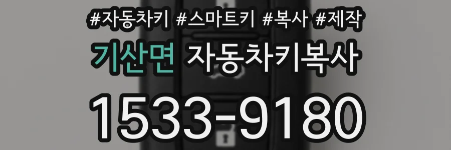 기산면 자동차키복사